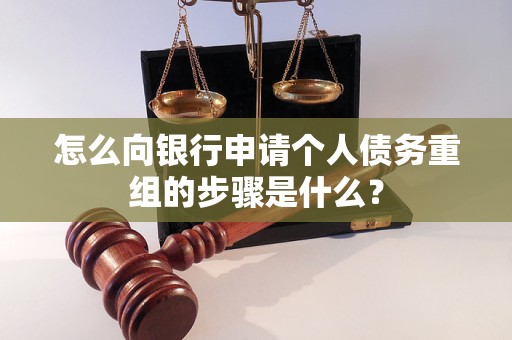 重庆县怎么向银行申请个人债务重组的步骤是什么？